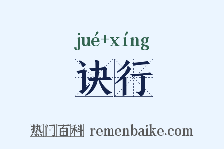 诀行是什么意思的图片